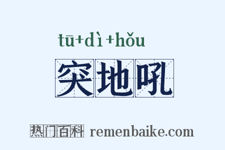 突地吼是什么意思的图片